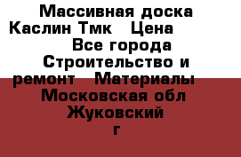 Массивная доска Каслин Тмк › Цена ­ 2 000 - Все города Строительство и ремонт » Материалы   . Московская обл.,Жуковский г.